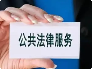 法律服务