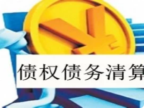 债权债务