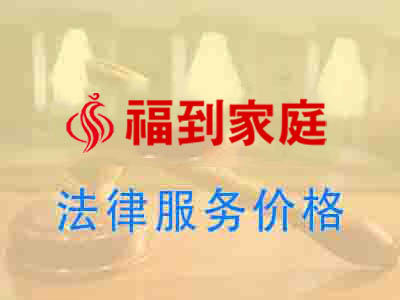 法律服务价格