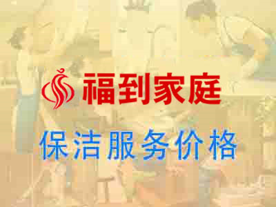 保洁清洗价格