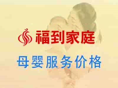 母婴服务价格