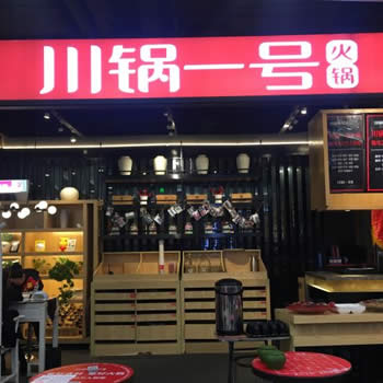 川锅一号火锅