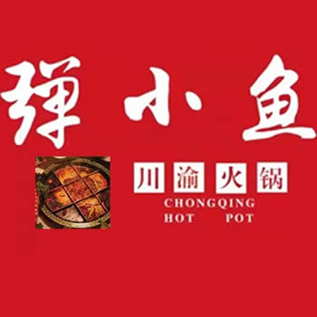 弹小鱼川渝火锅